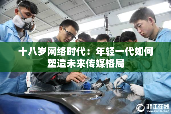 十八岁网络时代：年轻一代如何塑造未来传媒格局