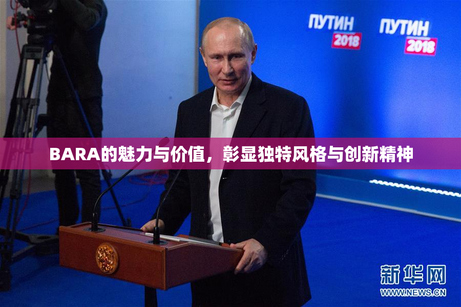 BARA的魅力与价值，彰显独特风格与创新精神