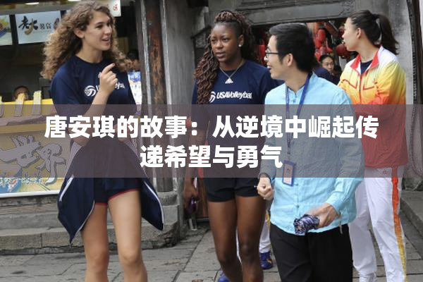 唐安琪的故事：从逆境中崛起传递希望与勇气