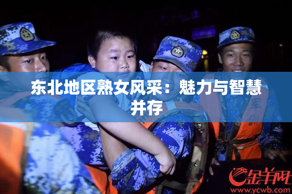 东北地区熟女风采：魅力与智慧并存