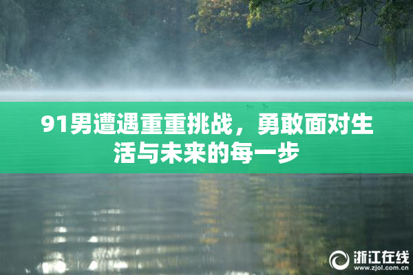 91男遭遇重重挑战，勇敢面对生活与未来的每一步