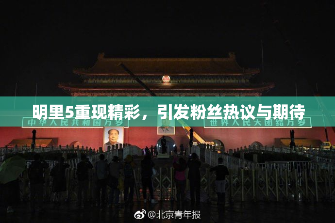 明里5重现精彩，引发粉丝热议与期待