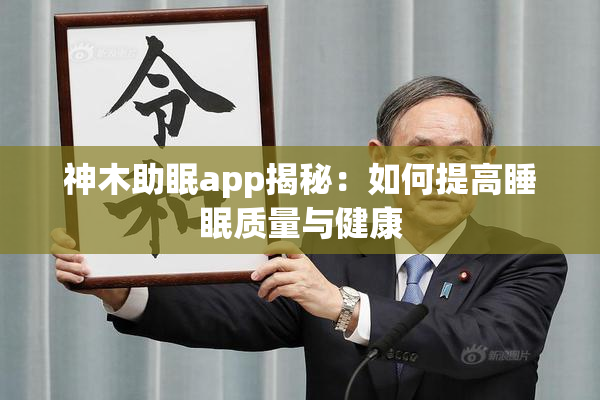 神木助眠app揭秘：如何提高睡眠质量与健康
