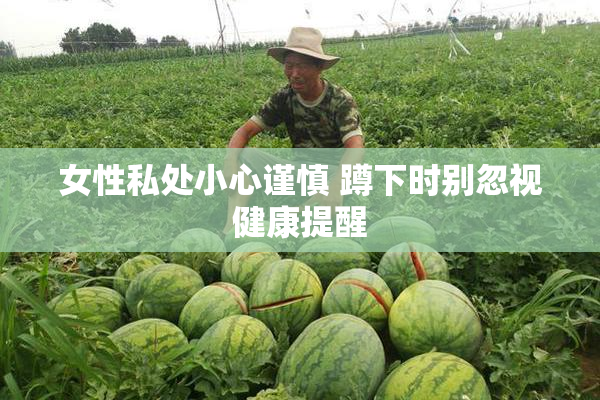 女性私处小心谨慎 蹲下时别忽视健康提醒
