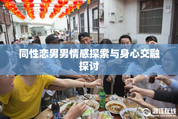 同性恋男男情感探索与身心交融探讨