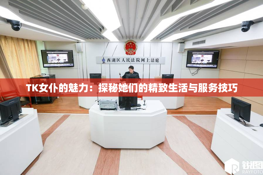 TK女仆的魅力：探秘她们的精致生活与服务技巧