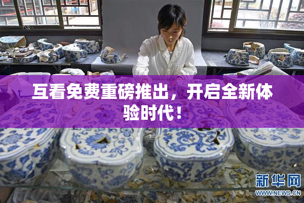 互看免费重磅推出，开启全新体验时代！