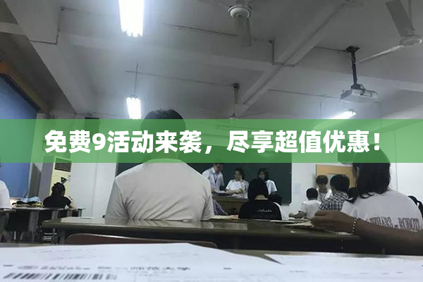 免费9活动来袭，尽享超值优惠！