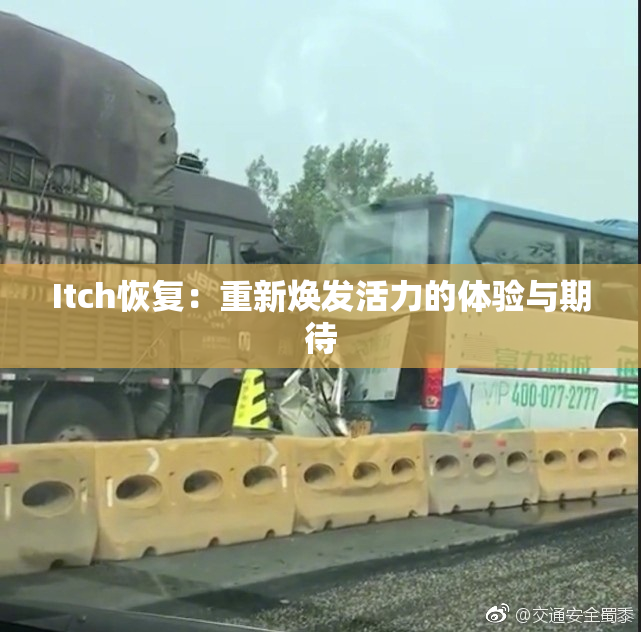 Itch恢复：重新焕发活力的体验与期待