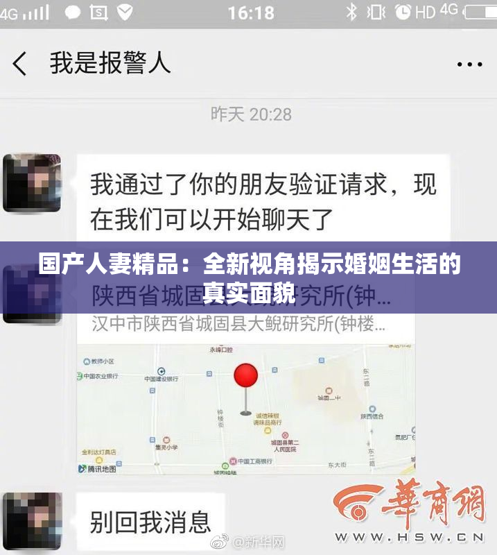 国产人妻精品：全新视角揭示婚姻生活的真实面貌