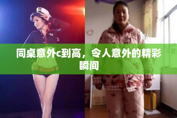 同桌意外c到高，令人意外的精彩瞬间