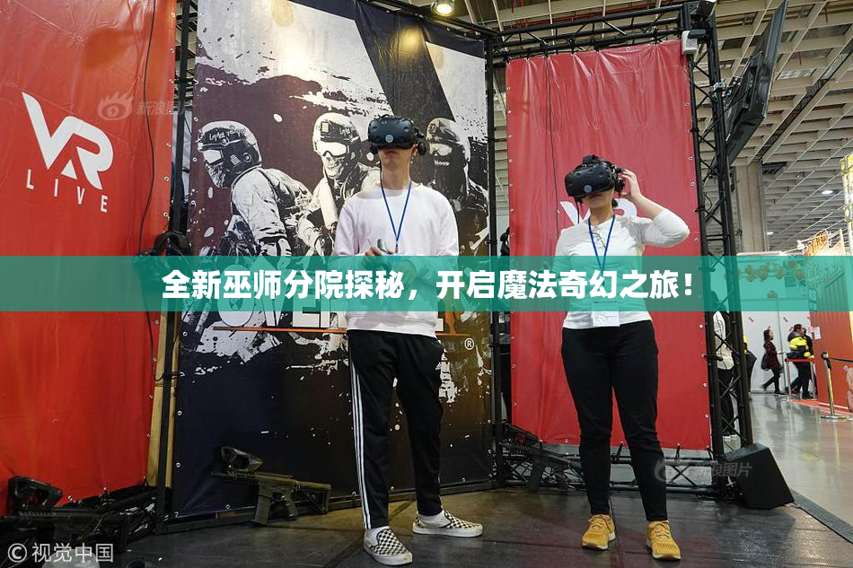 全新巫师分院探秘，开启魔法奇幻之旅！