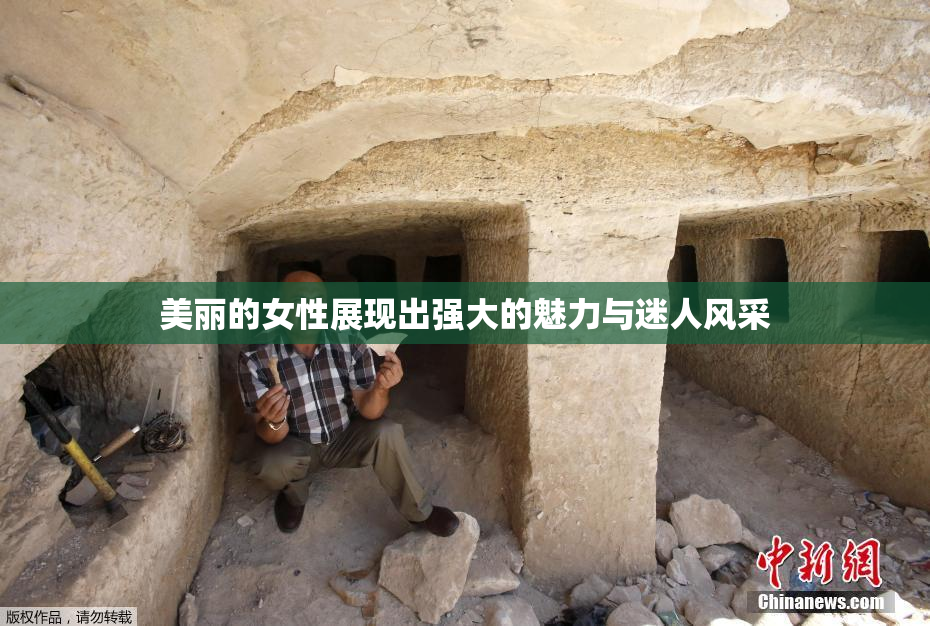美丽的女性展现出强大的魅力与迷人风采