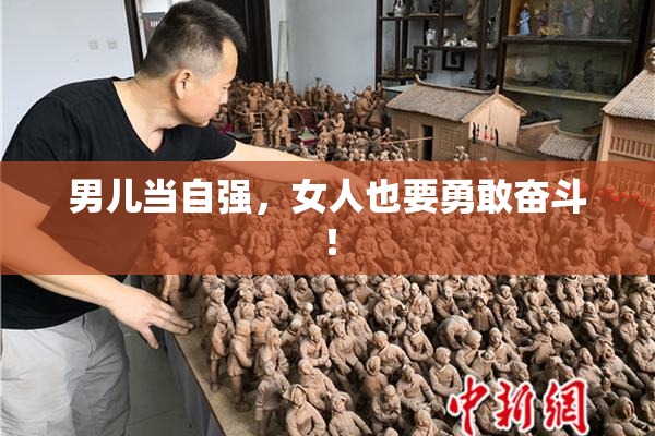男儿当自强，女人也要勇敢奋斗！