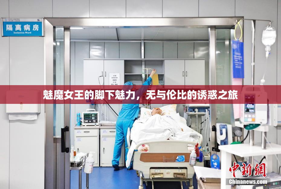 魅魔女王的脚下魅力，无与伦比的诱惑之旅
