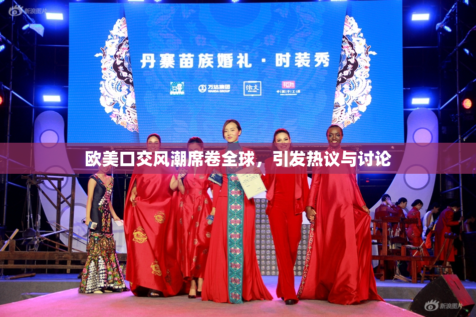 欧美口交风潮席卷全球，引发热议与讨论