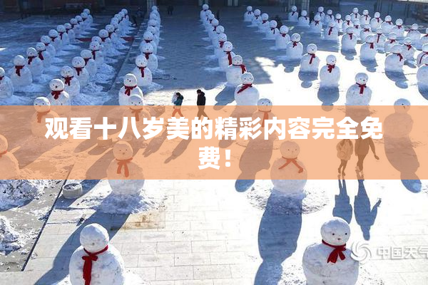 观看十八岁美的精彩内容完全免费！