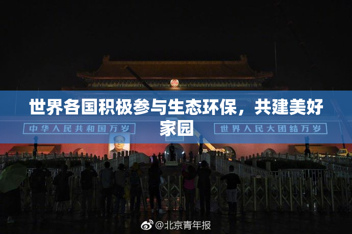 世界各国积极参与生态环保，共建美好家园