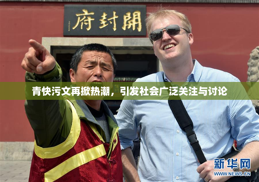 青快污文再掀热潮，引发社会广泛关注与讨论