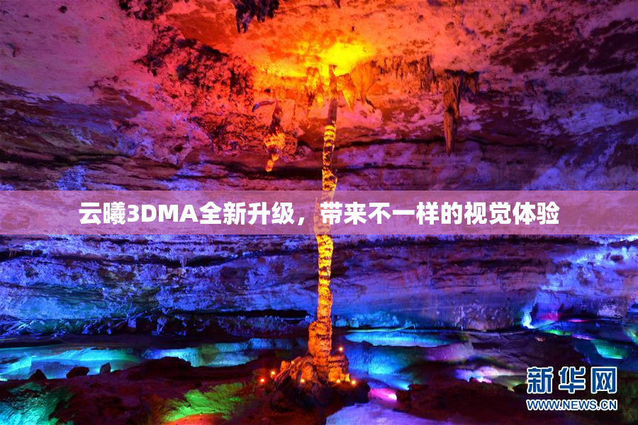 云曦3DMA全新升级，带来不一样的视觉体验