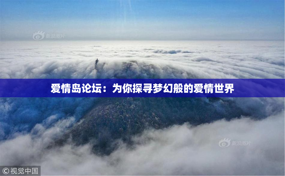 爱情岛论坛：为你探寻梦幻般的爱情世界