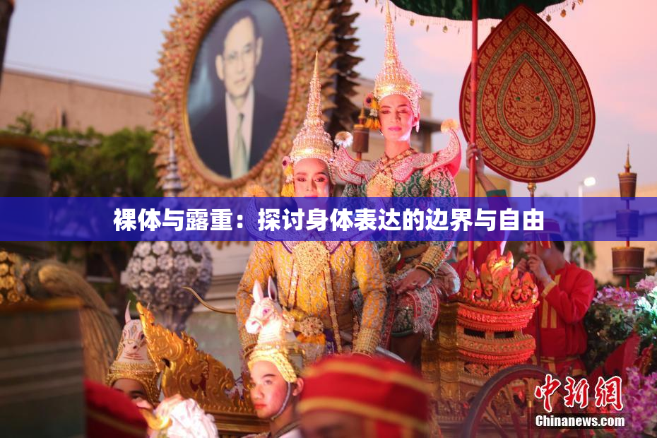 裸体与露重：探讨身体表达的边界与自由