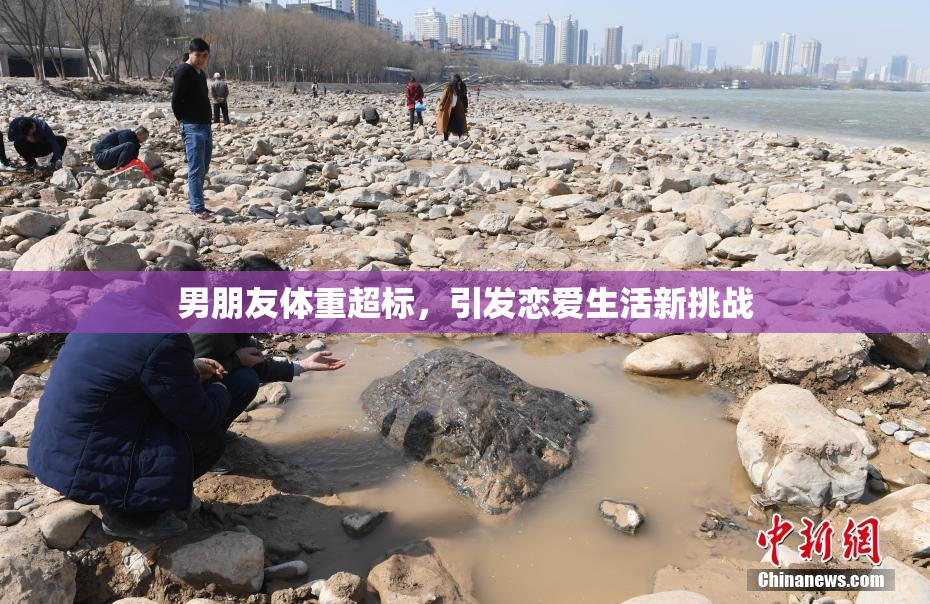 男朋友体重超标，引发恋爱生活新挑战