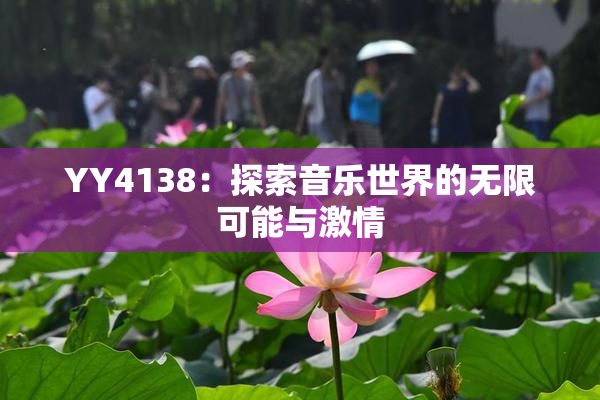 YY4138：探索音乐世界的无限可能与激情