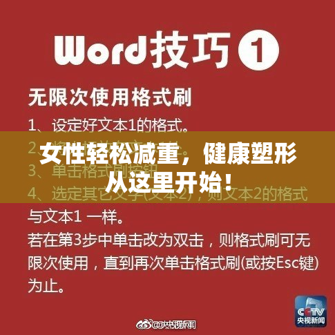女性轻松减重，健康塑形从这里开始！