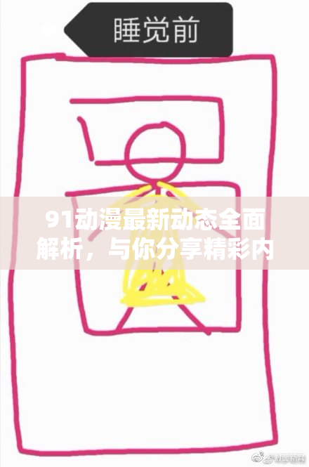 91动漫最新动态全面解析，与你分享精彩内容与趋势！