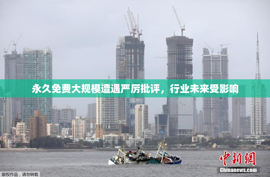 永久免费大规模遭遇严厉批评，行业未来受影响