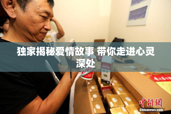 独家揭秘爱情故事 带你走进心灵深处