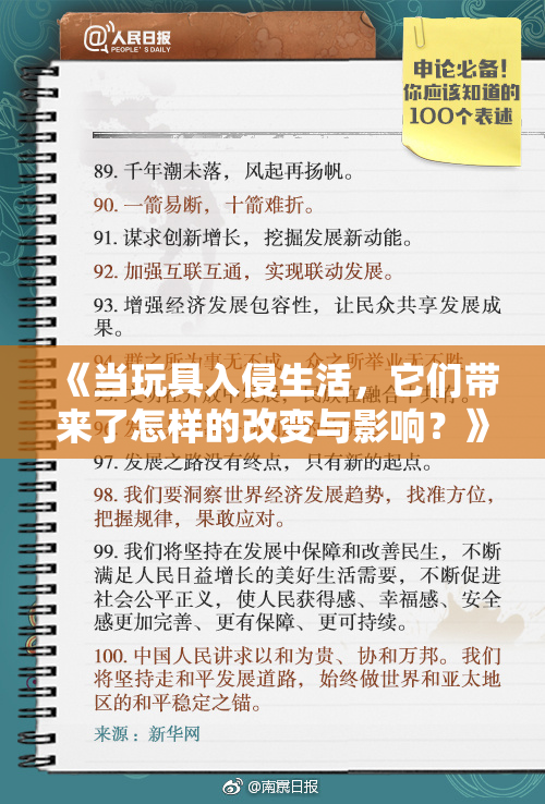 《当玩具入侵生活，它们带来了怎样的改变与影响？》