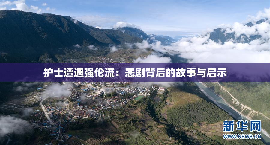 护士遭遇强伦流：悲剧背后的故事与启示