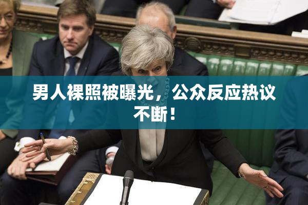 男人裸照被曝光，公众反应热议不断！
