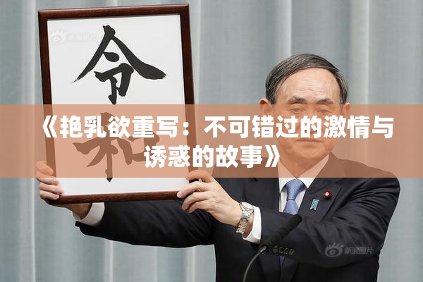 《艳乳欲重写：不可错过的激情与诱惑的故事》
