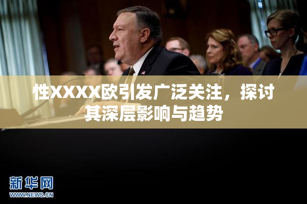 性XXXX欧引发广泛关注，探讨其深层影响与趋势