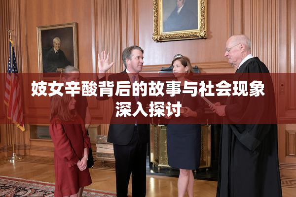 妓女辛酸背后的故事与社会现象深入探讨