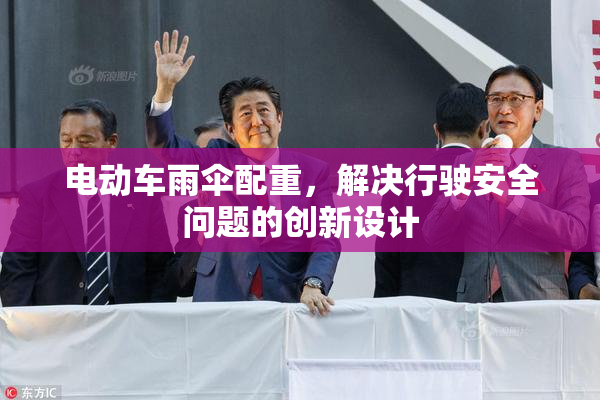 电动车雨伞配重，解决行驶安全问题的创新设计