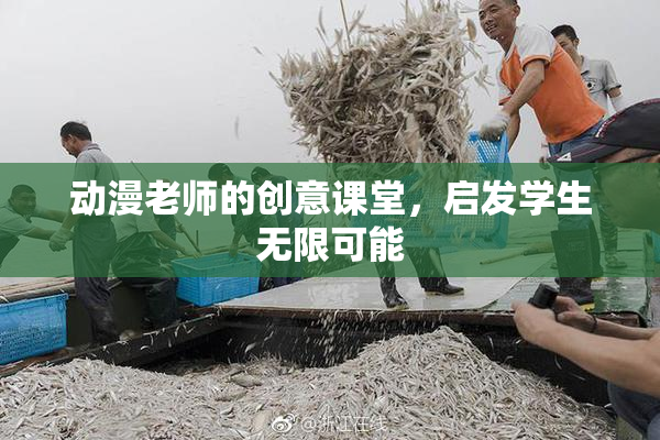 动漫老师的创意课堂，启发学生无限可能