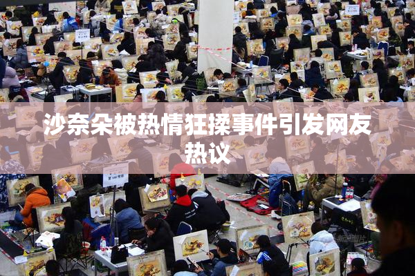 沙奈朵被热情狂揉事件引发网友热议