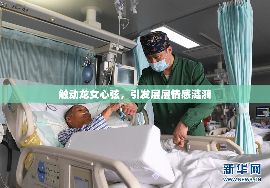 触动龙女心弦，引发层层情感涟漪