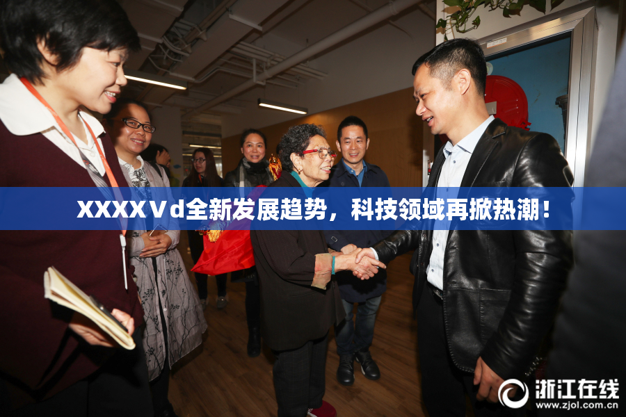 XXXXⅤd全新发展趋势，科技领域再掀热潮！