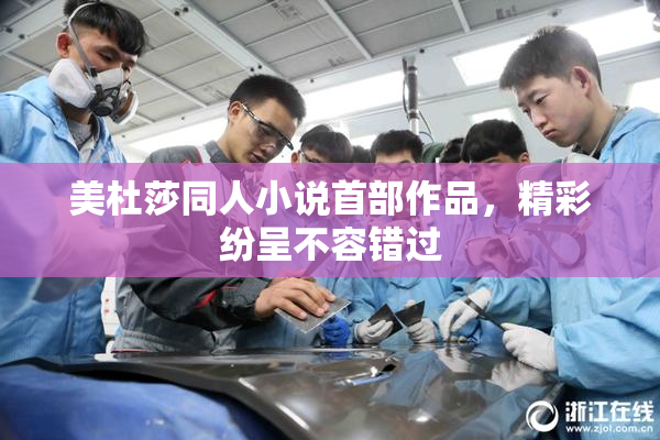 美杜莎同人小说首部作品，精彩纷呈不容错过