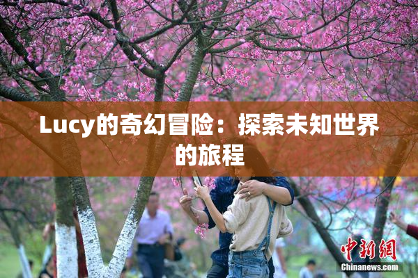 Lucy的奇幻冒险：探索未知世界的旅程