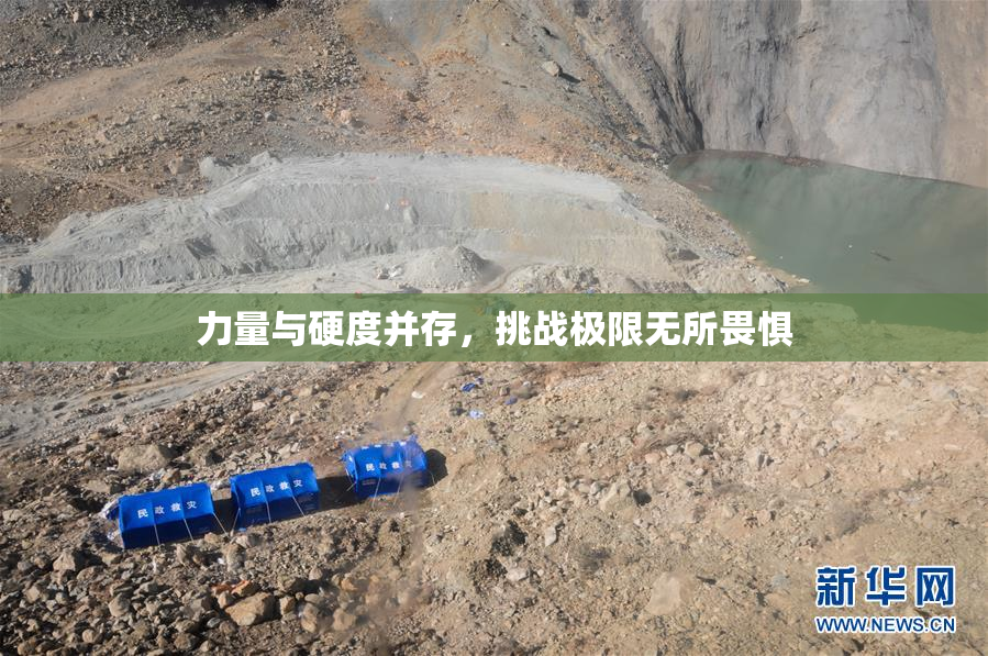 力量与硬度并存，挑战极限无所畏惧