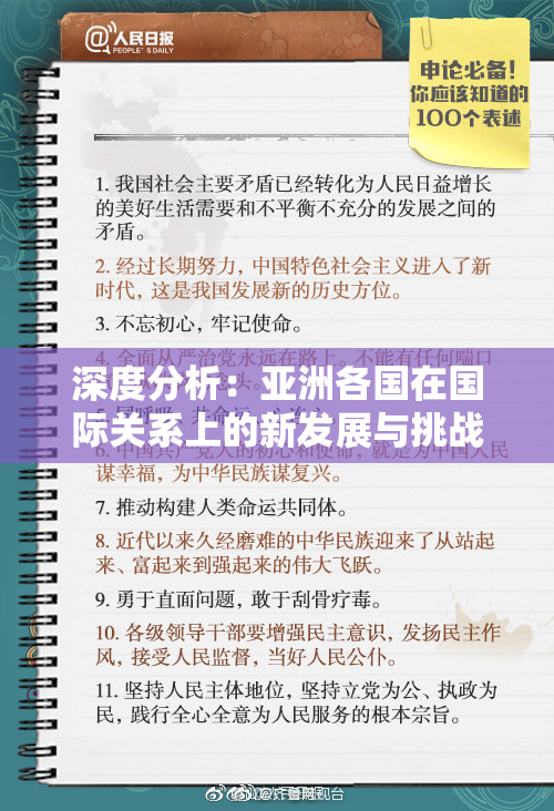 深度分析：亚洲各国在国际关系上的新发展与挑战