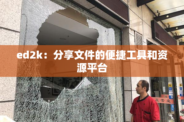 ed2k：分享文件的便捷工具和资源平台