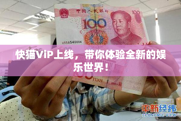 快猫ViP上线，带你体验全新的娱乐世界！