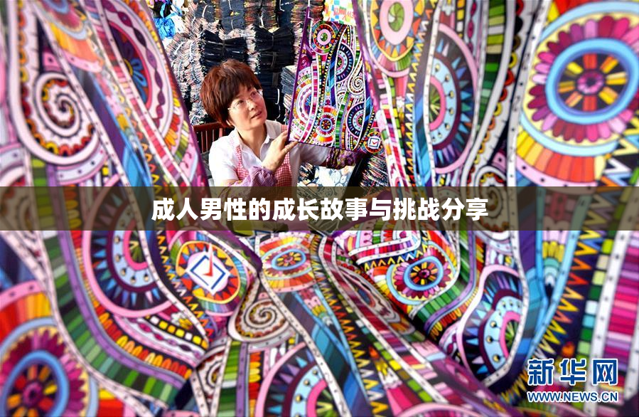 成人男性的成长故事与挑战分享